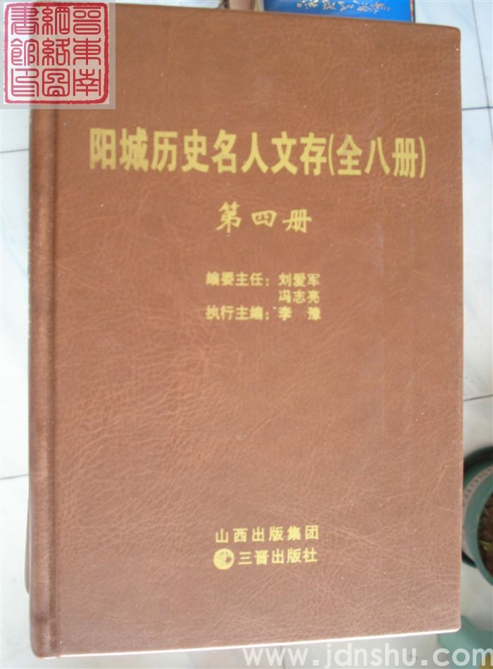 阳城历史名人文存（1-8 全八册）