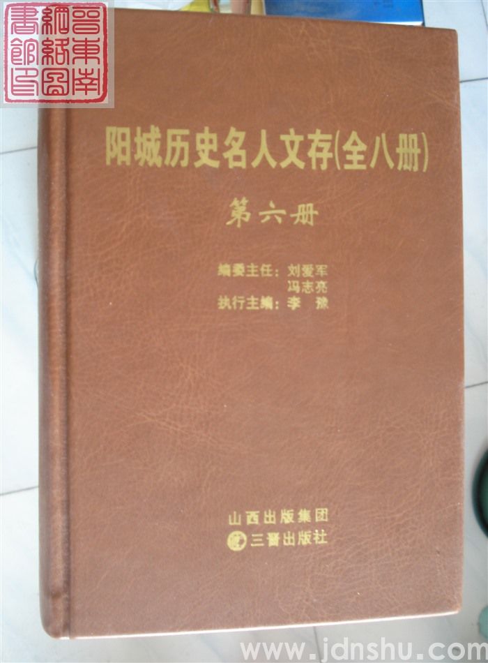 阳城历史名人文存（1-8 全八册）