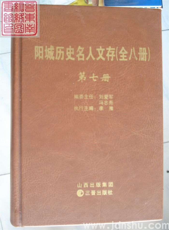 阳城历史名人文存（1-8 全八册）