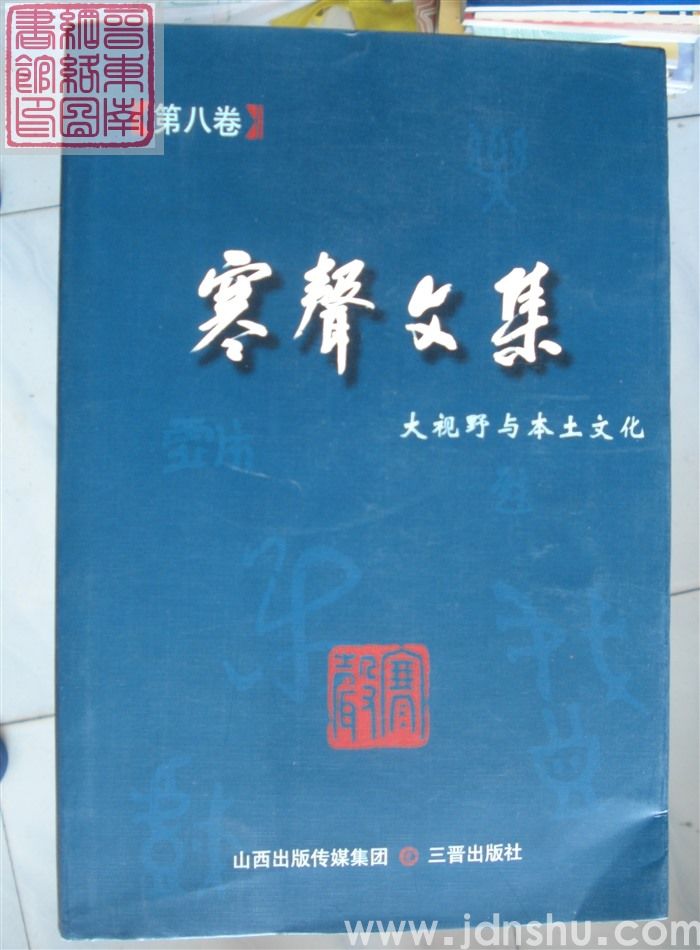 寒声文集 第八卷·大视野与本土文化