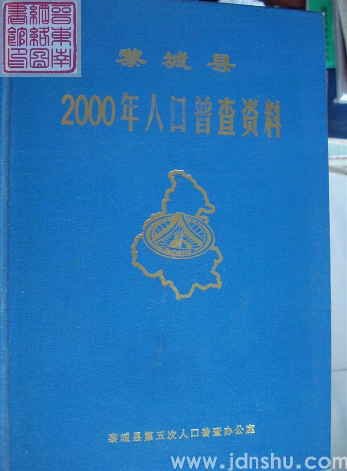 黎城县2000年人口普查资料