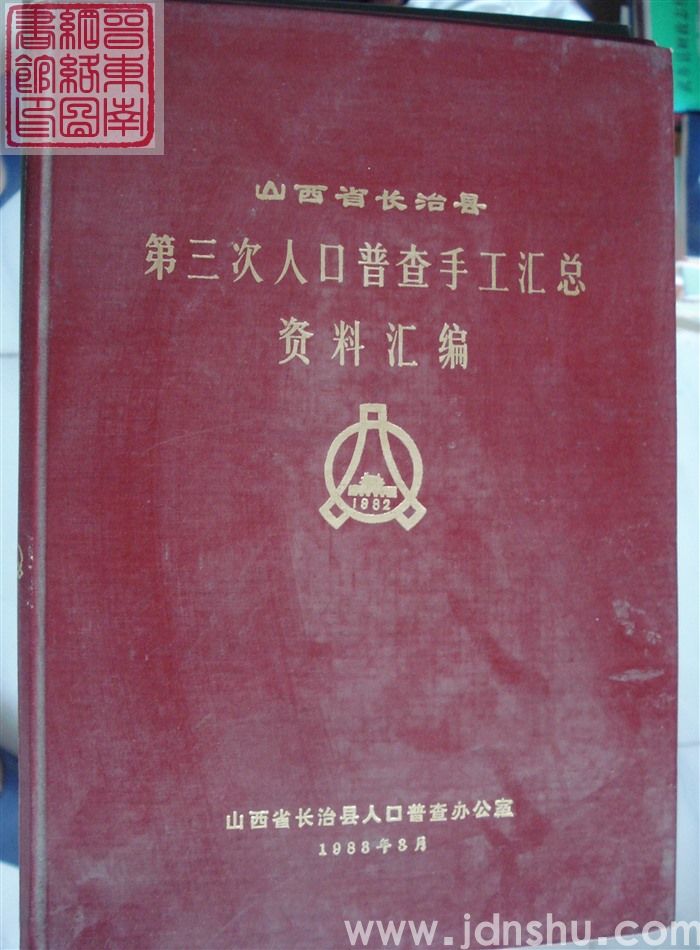 山西省长治县第三次人口普查手工汇总资料汇编