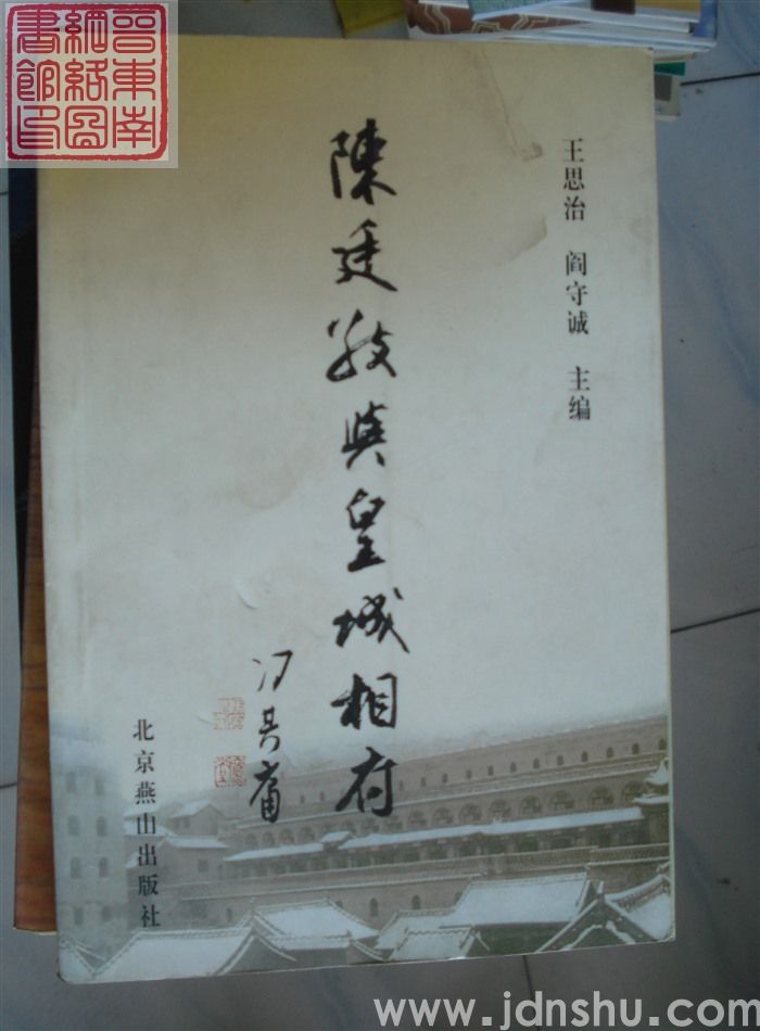 陈廷敬与皇城相府