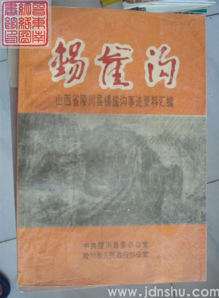 锡崖沟：山西省陵川县锡崖沟事迹资料汇编