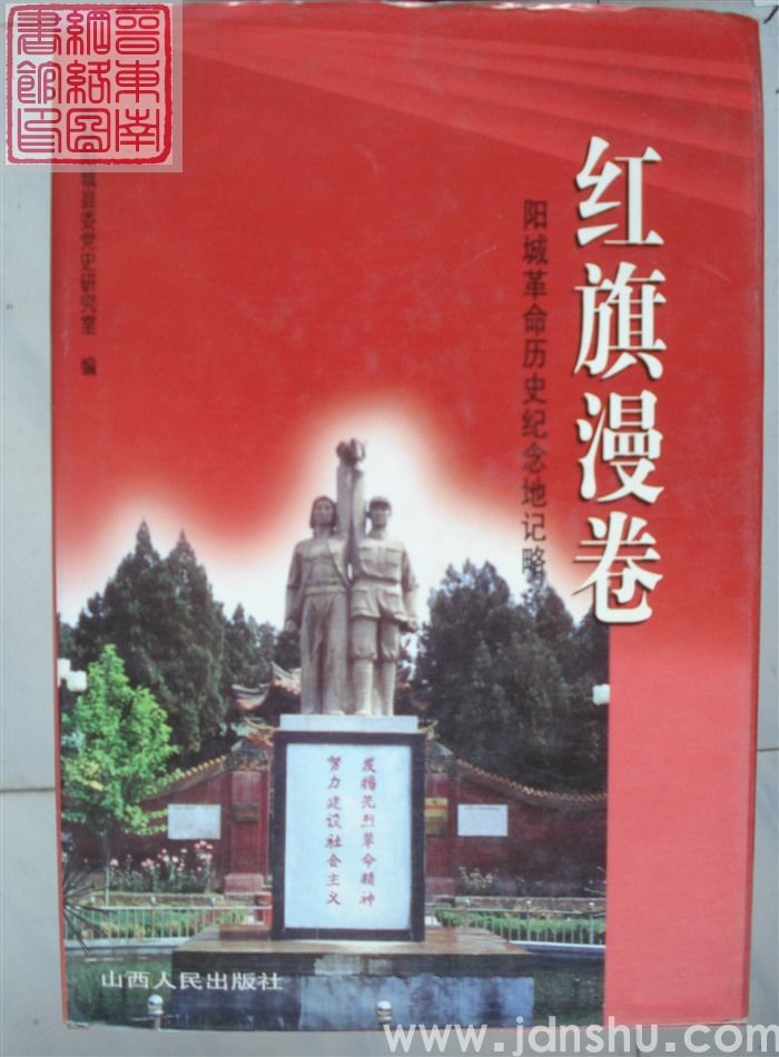红旗漫卷：阳城革命历史纪念地记略