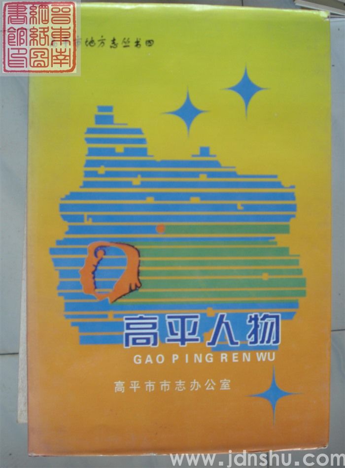 高平市地方志丛书四：高平人物