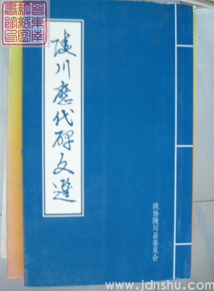 陵川历代碑文选