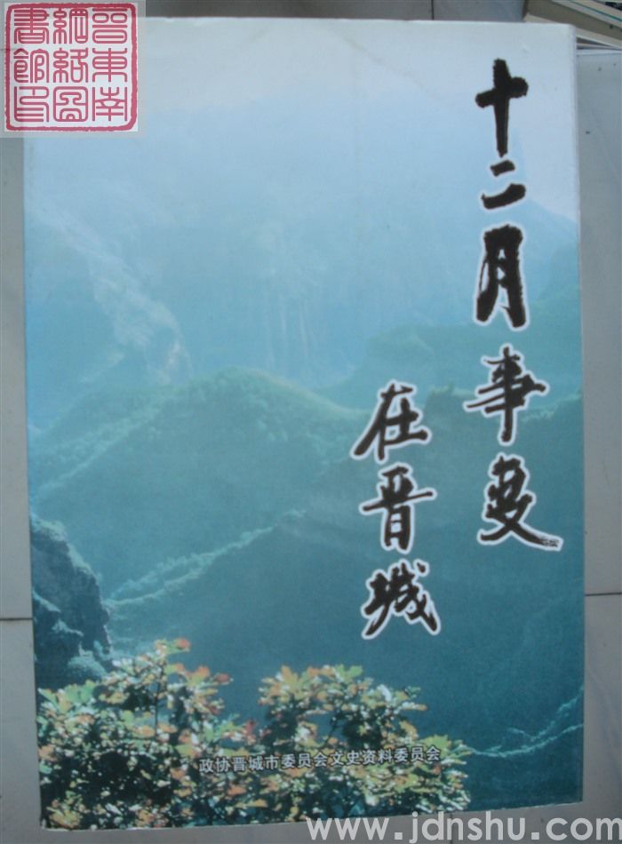 文史资料专辑：十二月事变在晋城