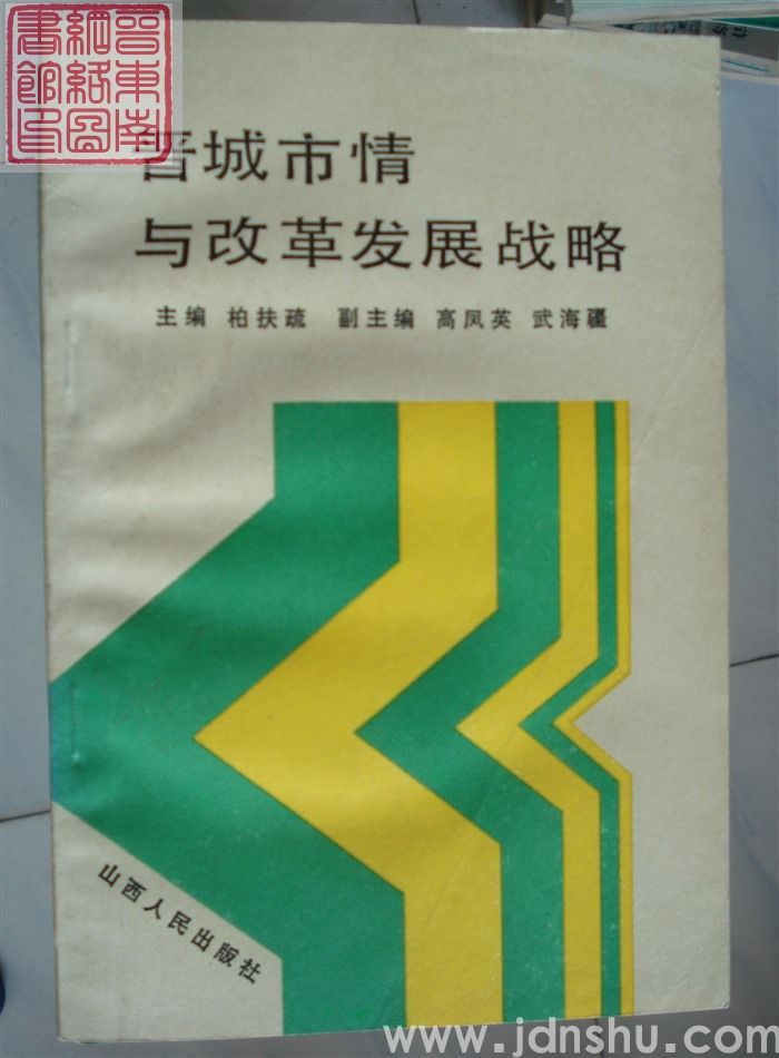 晋城市情与改革发展战略