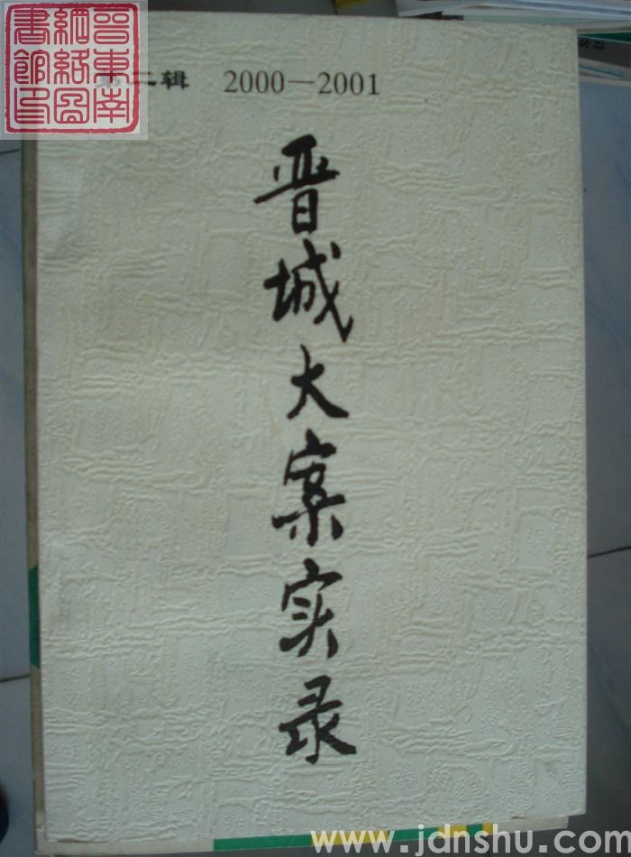 晋城大案实录 第二辑 2000-2001