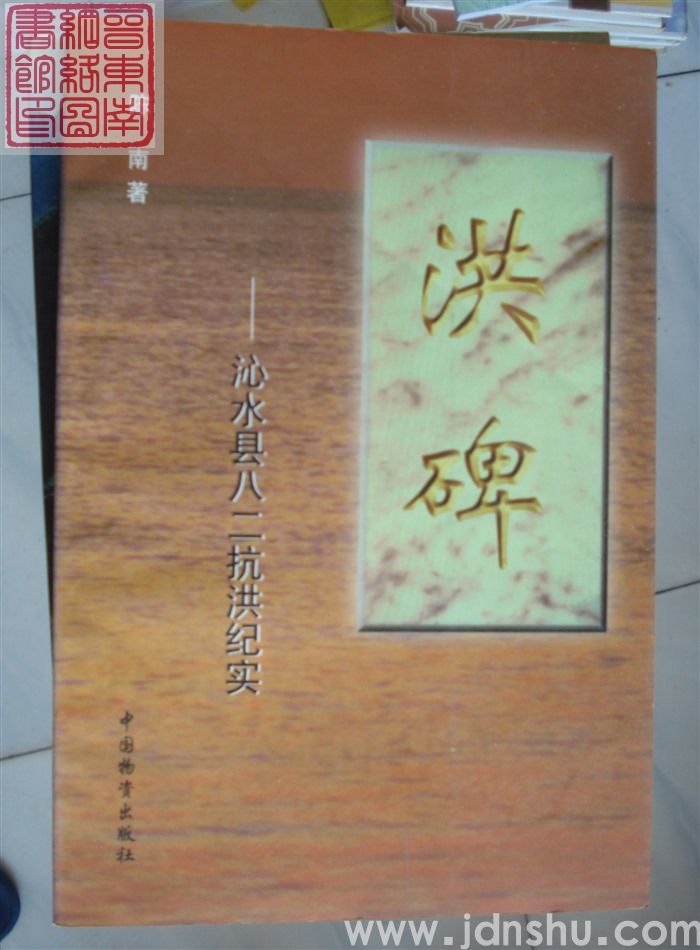 洪碑——沁水县八二抗洪纪实