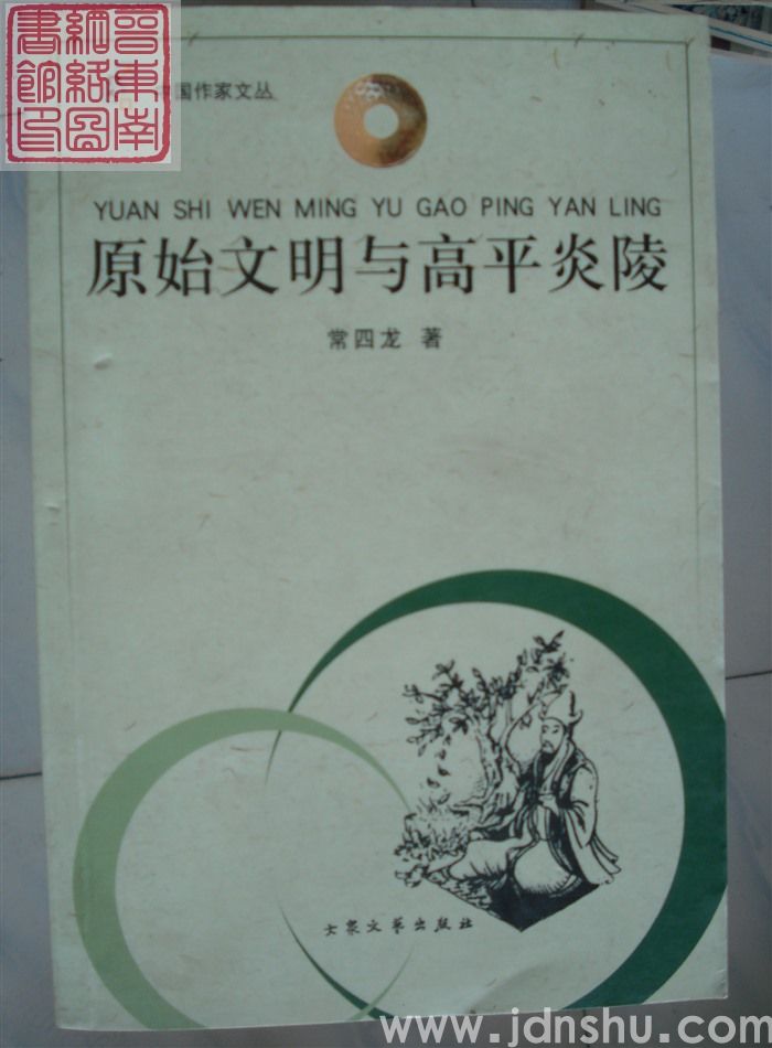 原始文明与高平炎陵