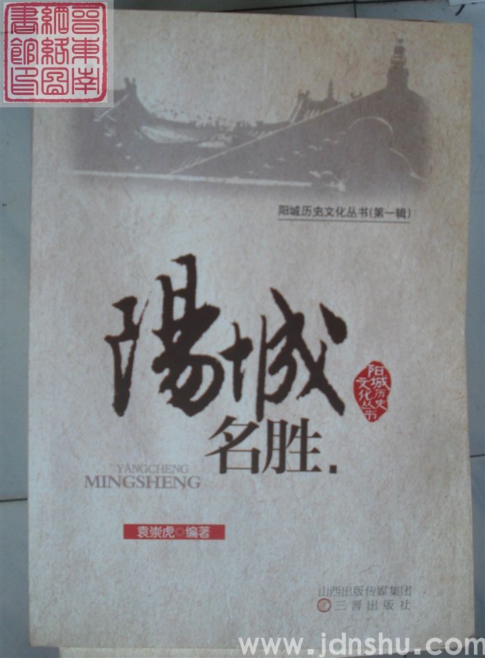 阳城历史文化丛书（第一辑）：阳城名胜