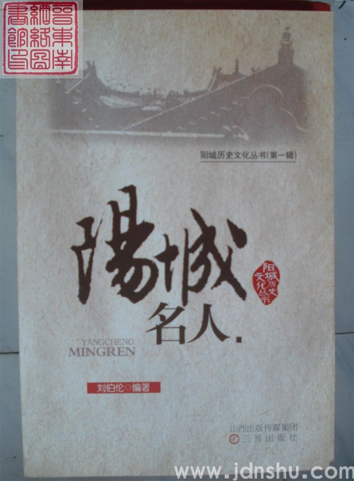 阳城历史文化丛书（第一辑）：阳城名人