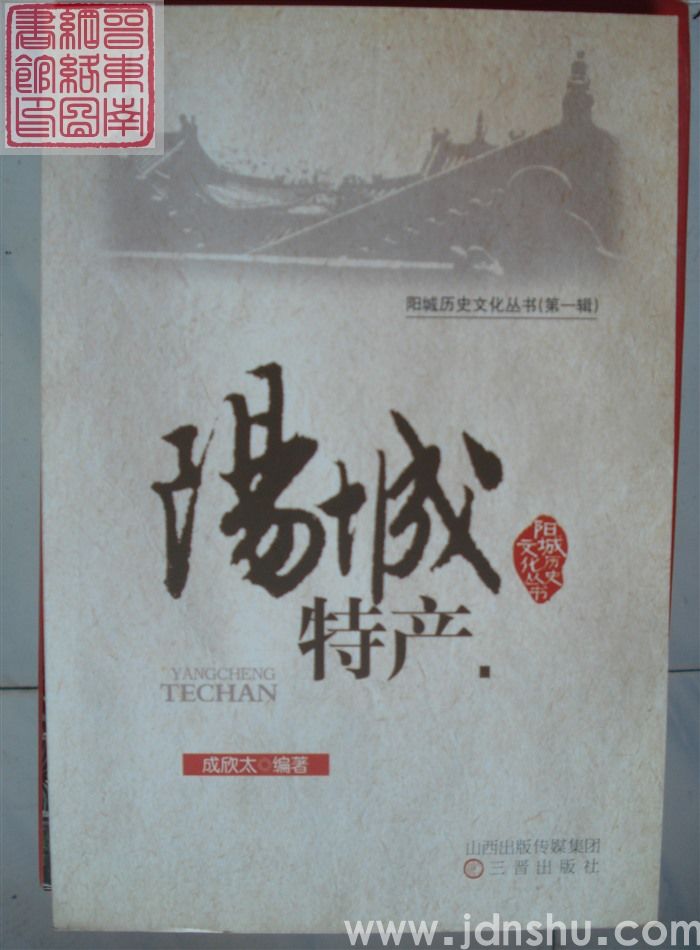 阳城历史文化丛书（第一辑）：阳城特产