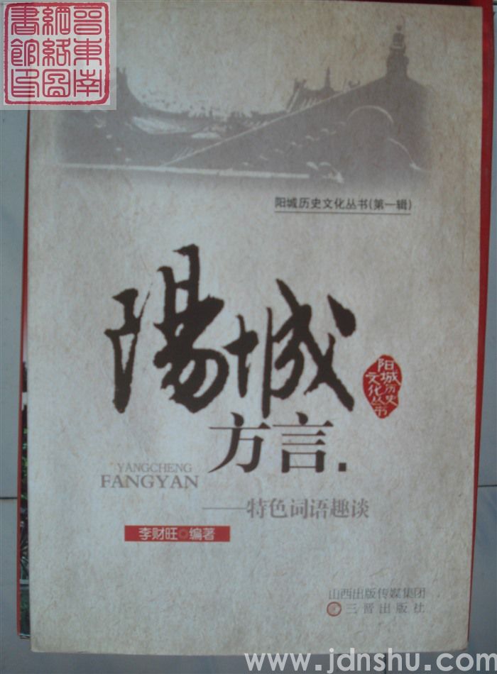 阳城历史文化丛书（第一辑）：阳城方言——特色词语趣谈
