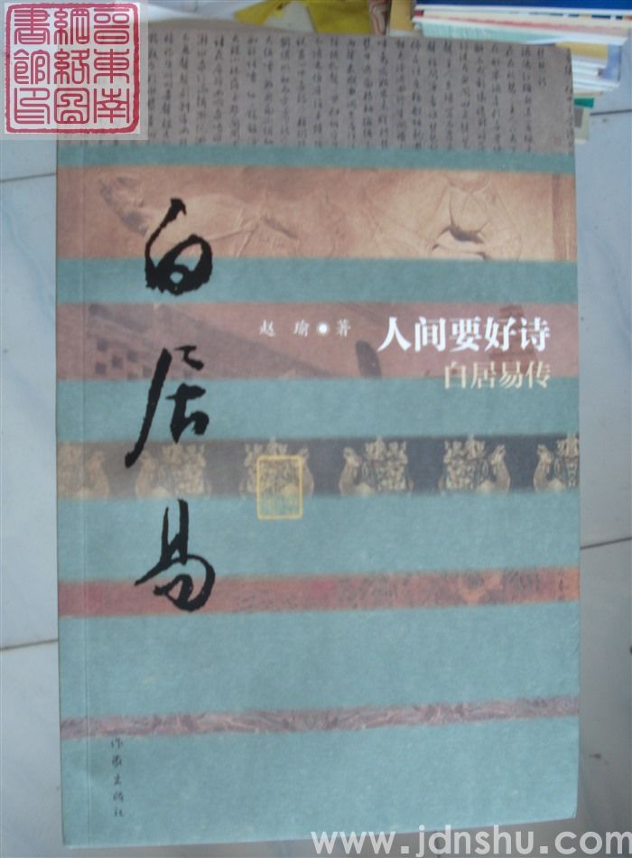 人间要好诗——白居易传