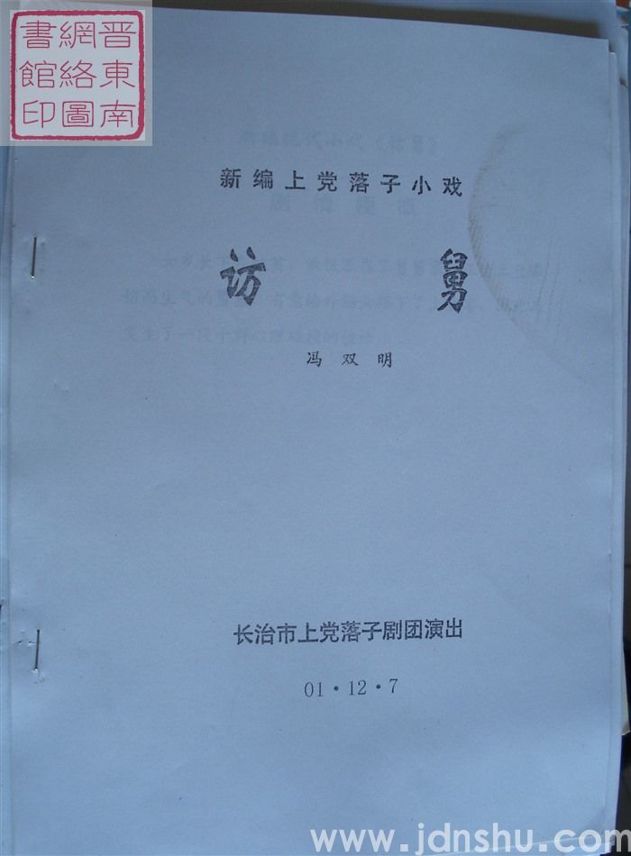 新编上党落子小戏：访舅