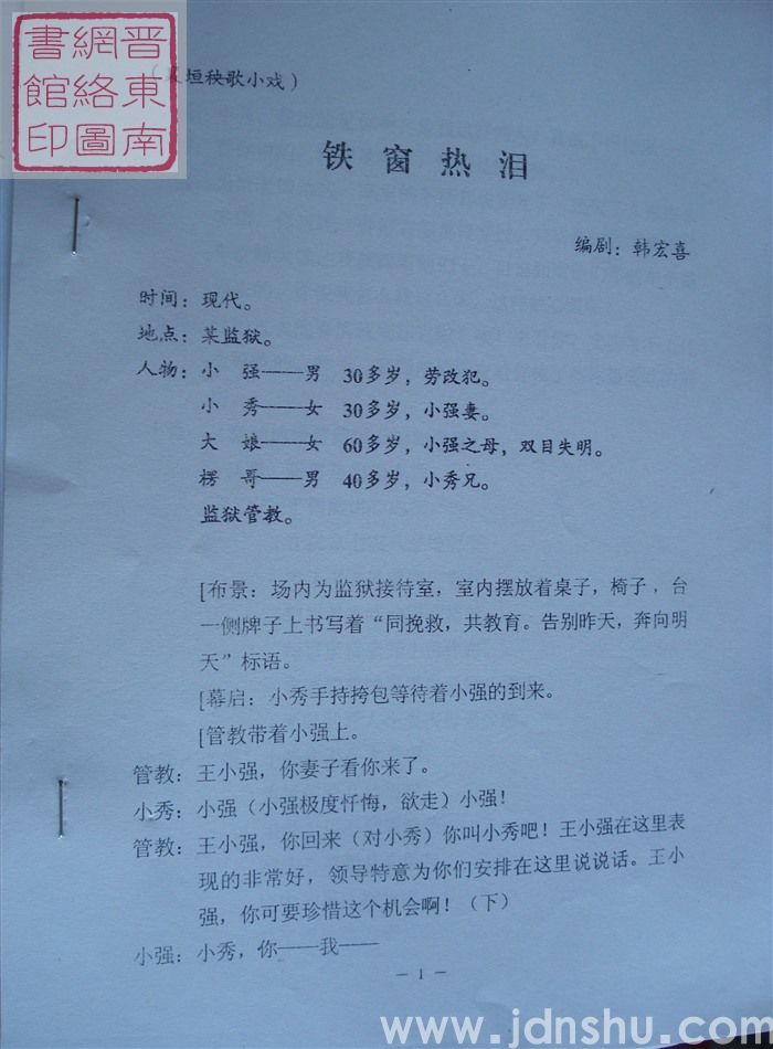 襄垣秧歌小戏：铁窗热泪