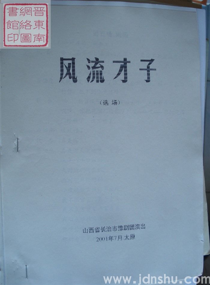 风流才子（选场）