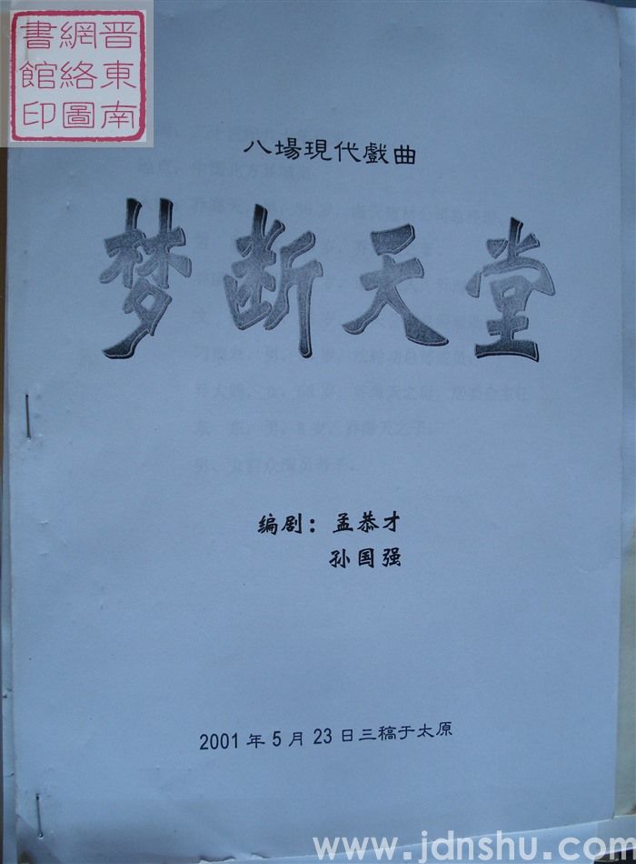 八场现代戏曲：梦断天堂