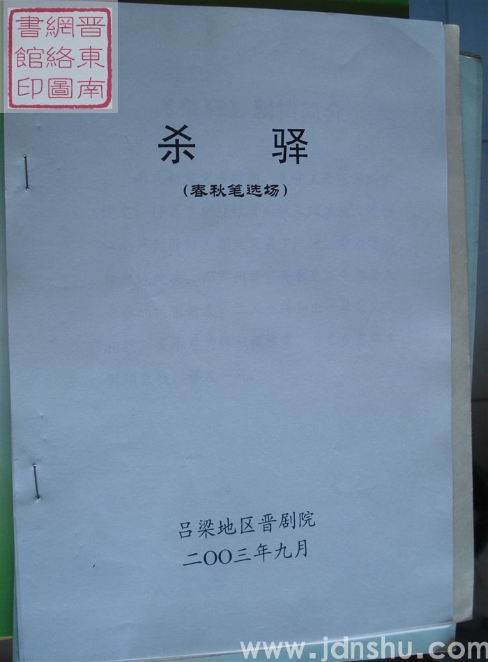 杀驿（《春秋笔》选场）