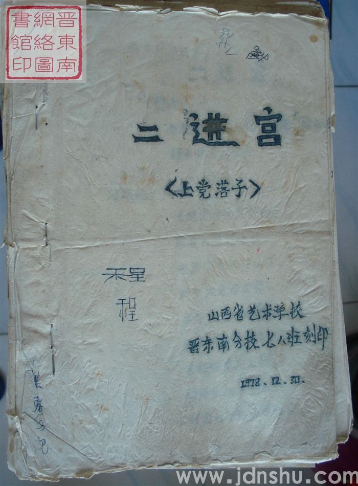 二进宫（上党落子）