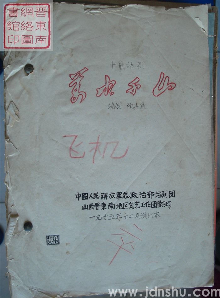 十幕话剧：万水千山