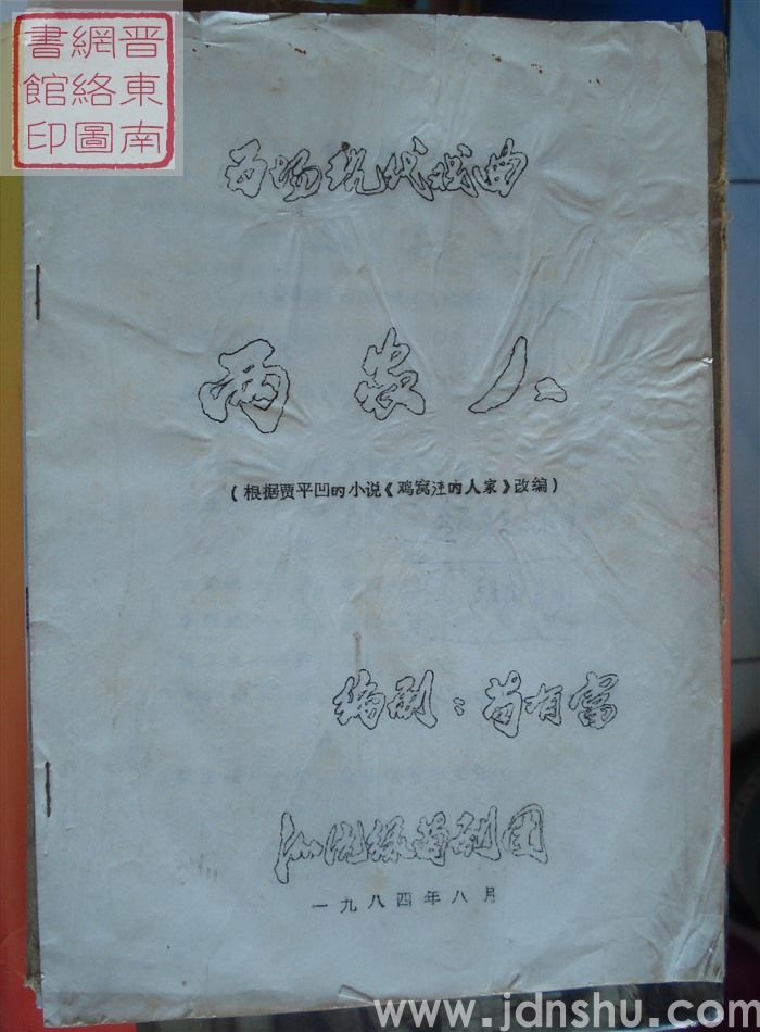 五场现代戏曲：两家人（根据贾平凹小说《鸡窝洼的人家》改编）