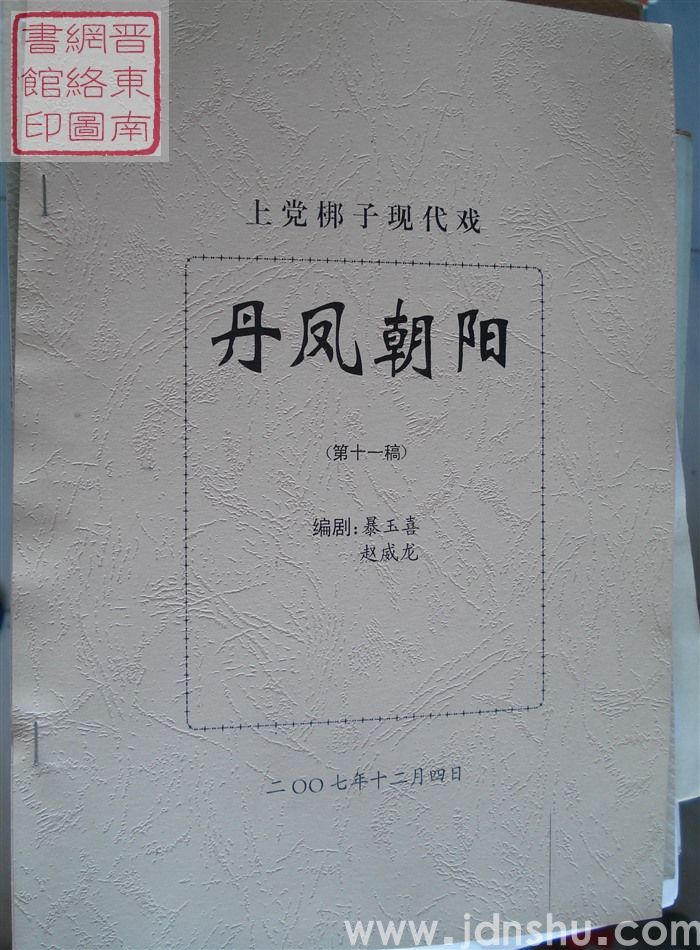 上党梆子现代戏：丹凤朝阳（第十一稿）