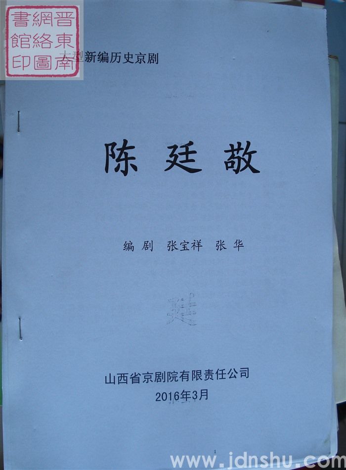 大型新编历史京剧：陈廷敬