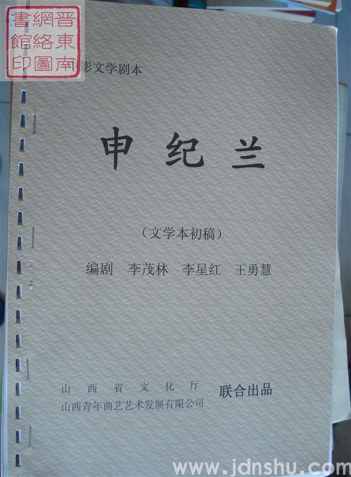 电影文学剧本：申纪兰（文学本初稿）