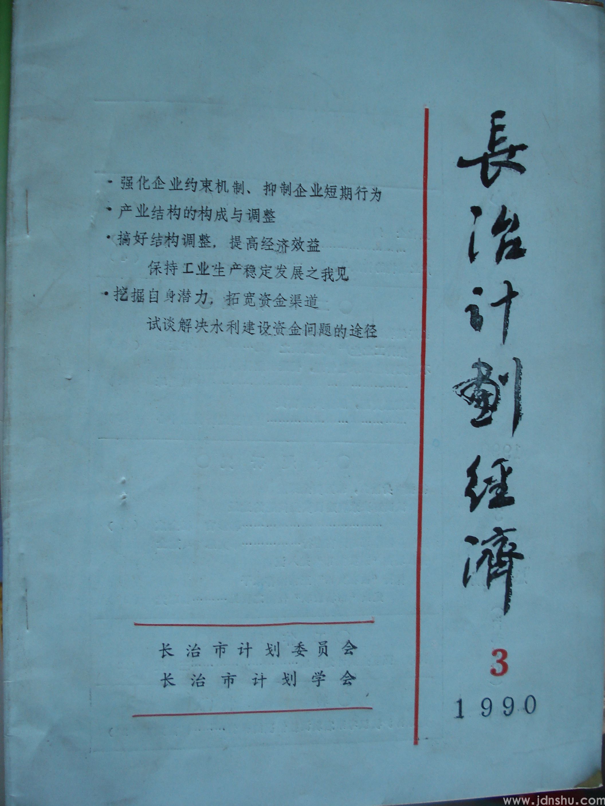 长治计划经济 1990-3 总24期