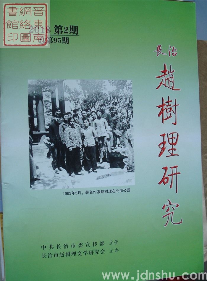 长治赵树理研究 总第95期