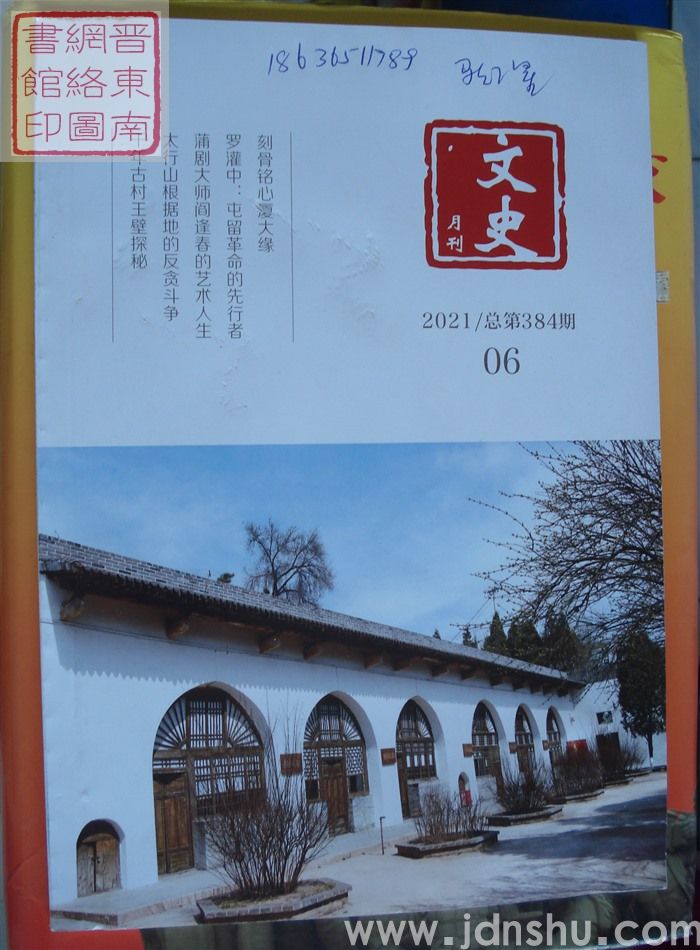 文史月刊 2021-6（总第384期）