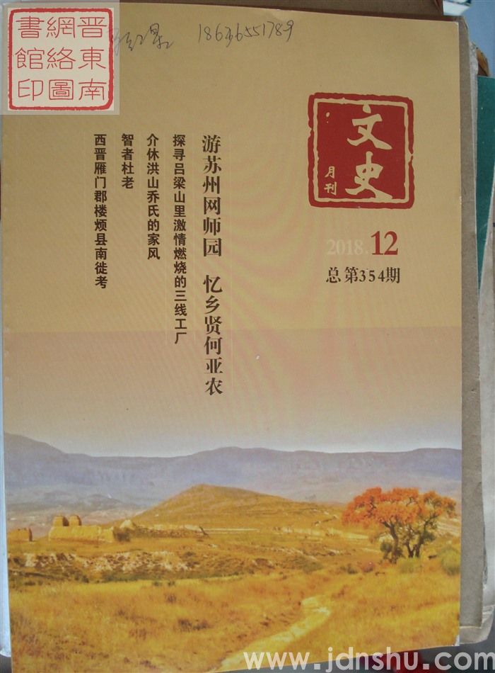 文史月刊 2018-12（总第354期）