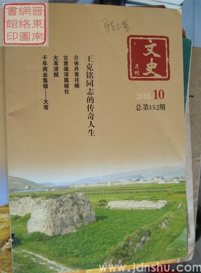 文史月刊 2018-10（总第352期）