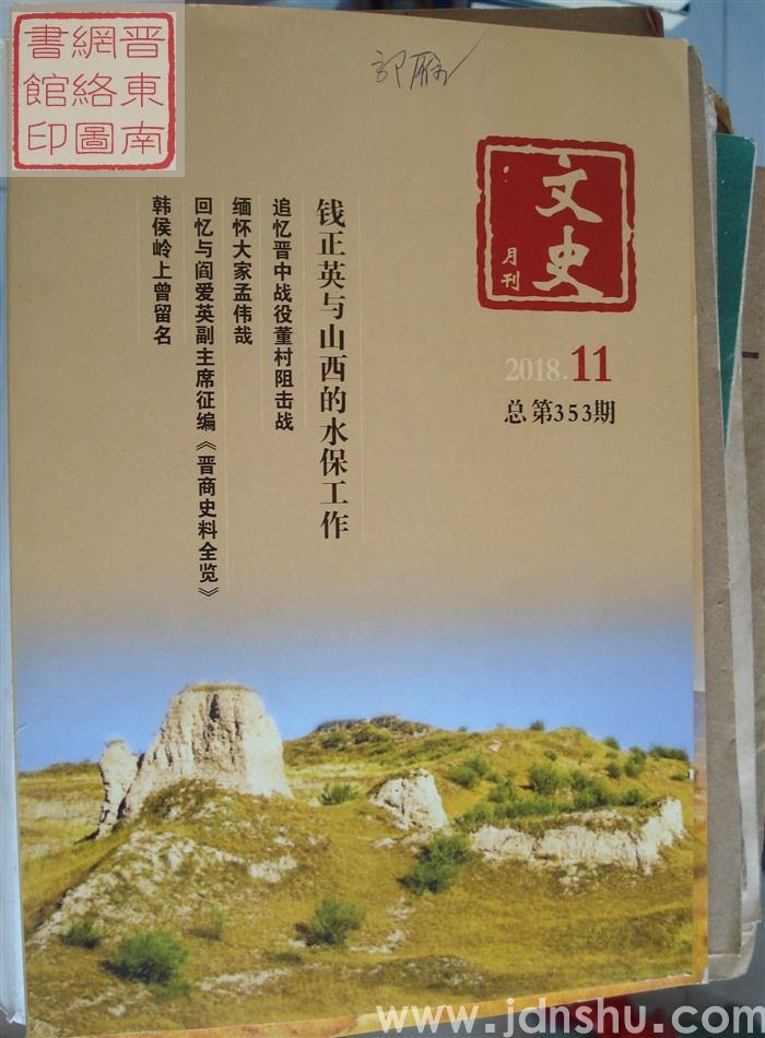 文史月刊 2018-11（总第353期）
