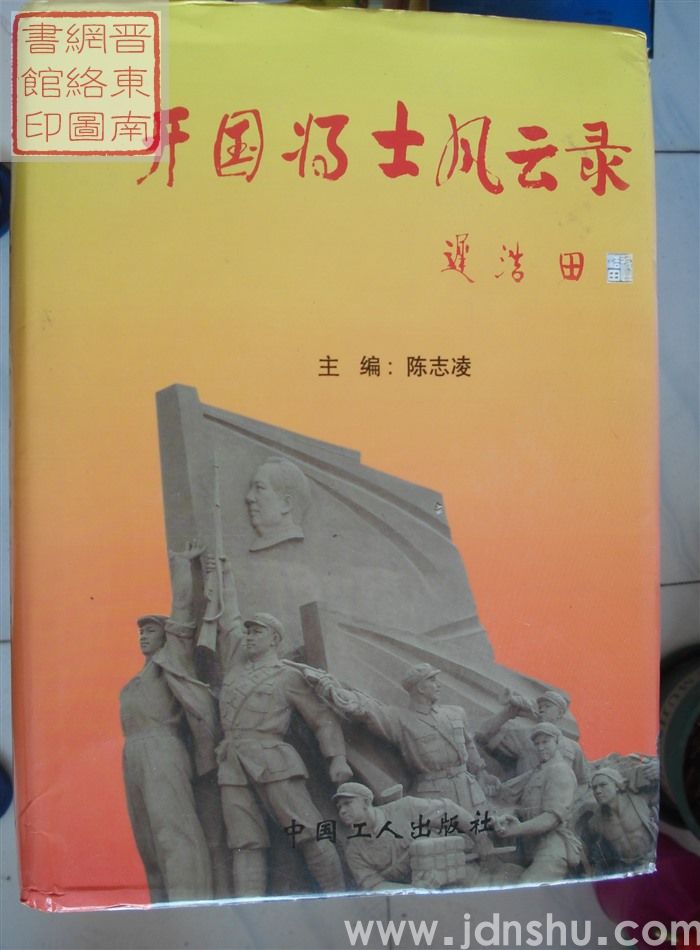 开国将士风云录  第四卷（上、下）