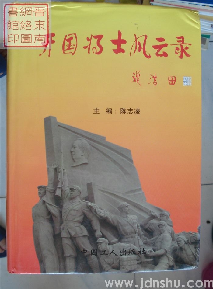 开国将士风云录  第四卷（上、下）