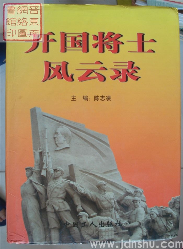开国将士风云录  第三卷（上、下）