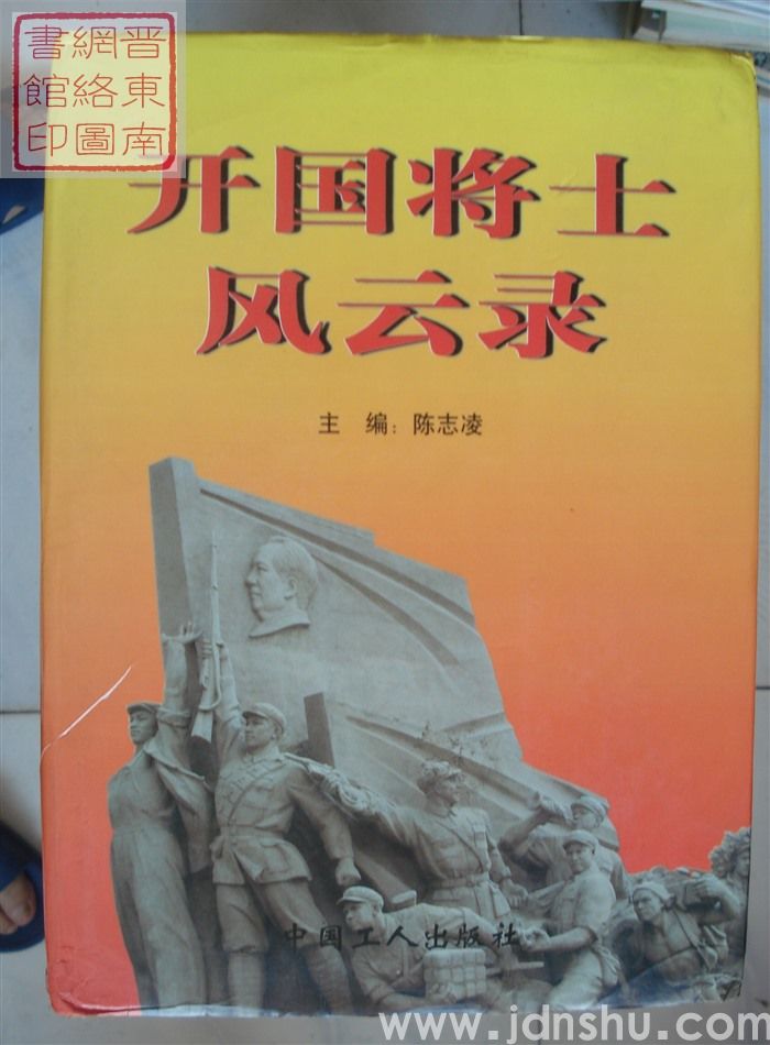 开国将士风云录  第三卷（上、下）