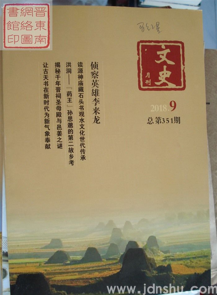 文史月刊 2018-9（总第351期）