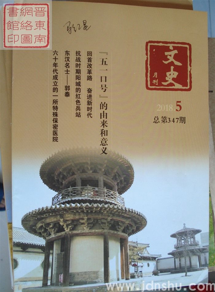 文史月刊 2018-5（总第347期）