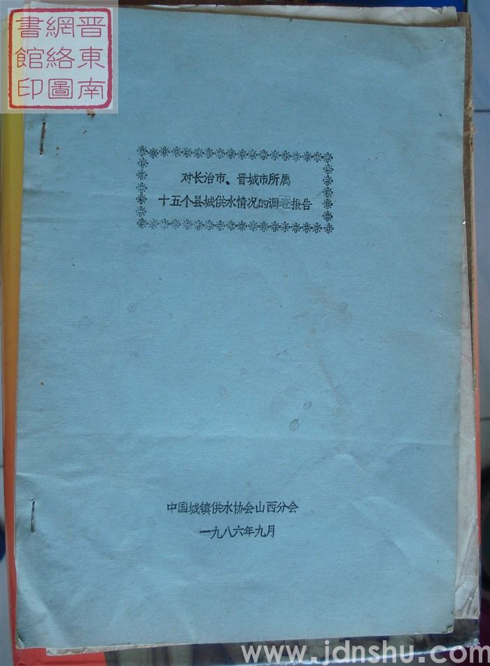 对长治市、晋城市所属十五个县城供水情况的调查报告