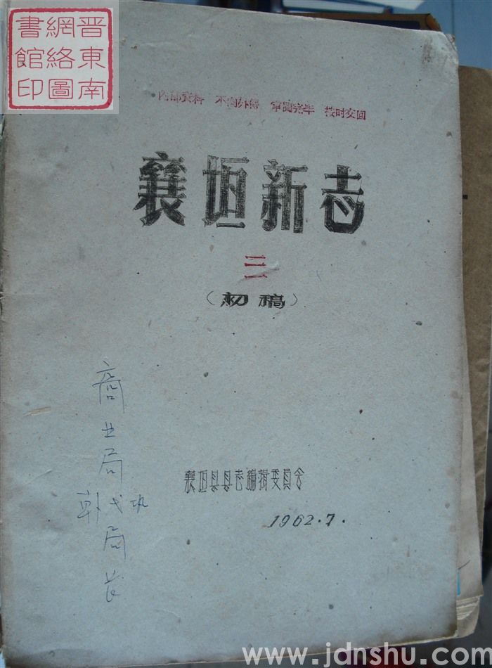 襄垣新志 三（初稿）