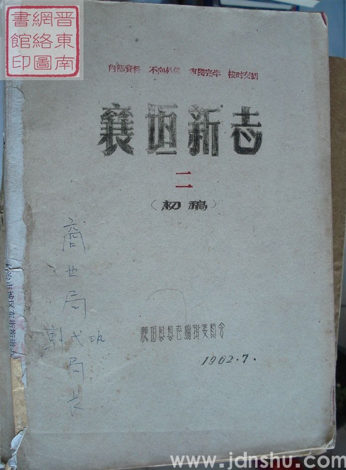 襄垣新志 二（初稿）