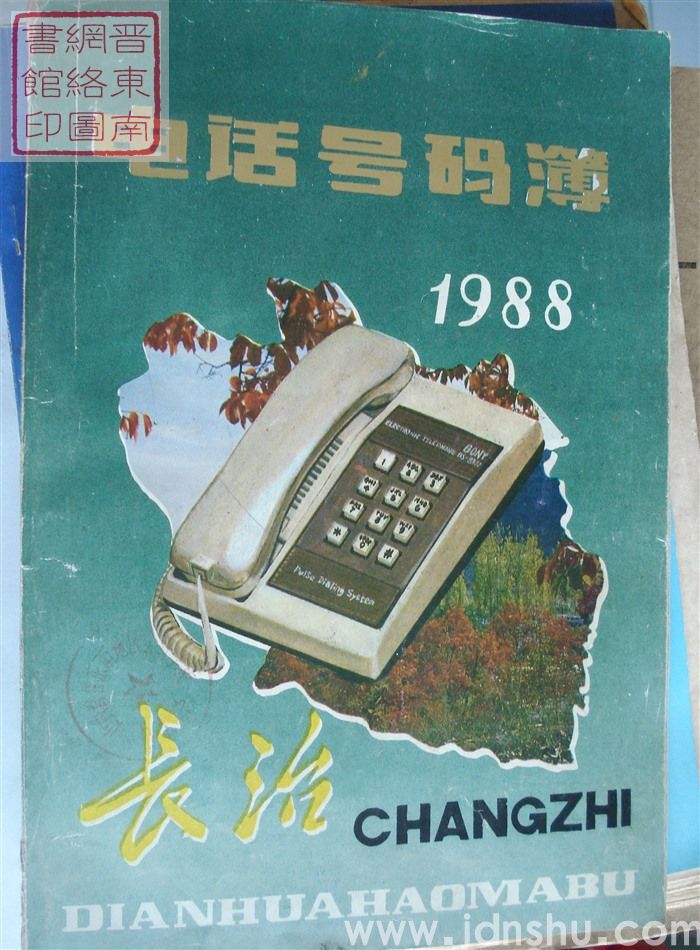 长治电话号码簿 1988