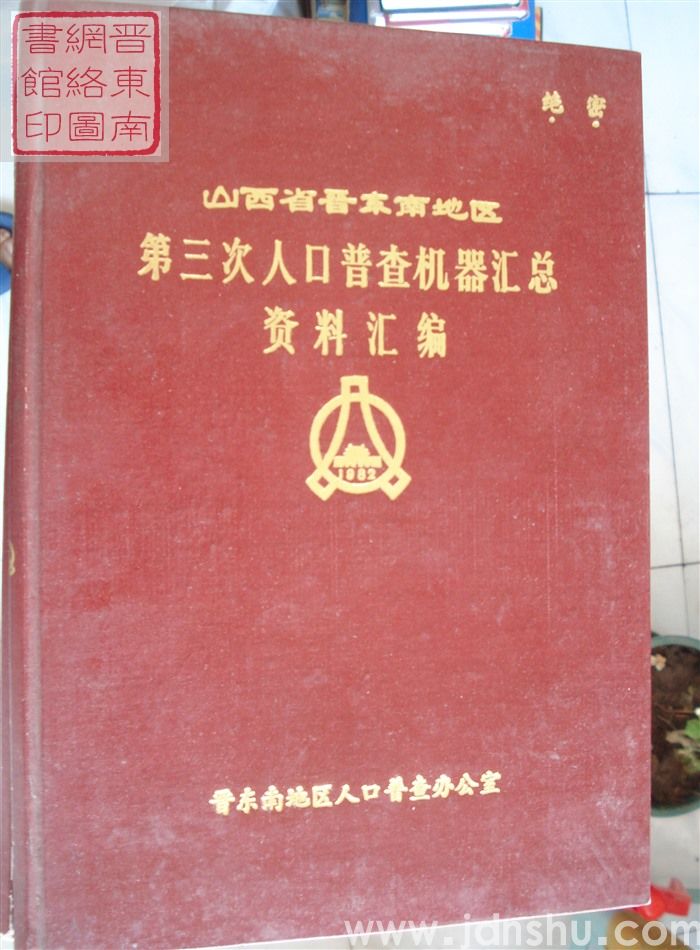 山西省晋东南地区第三次人口普查机器汇总资料汇编