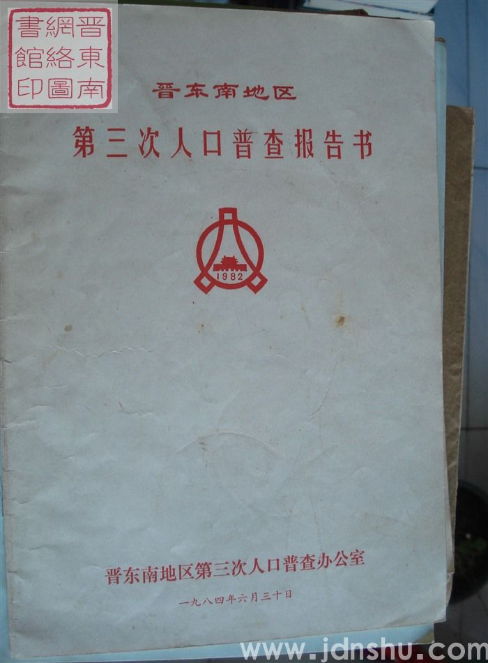 晋东南地区第三次人口普查报告书